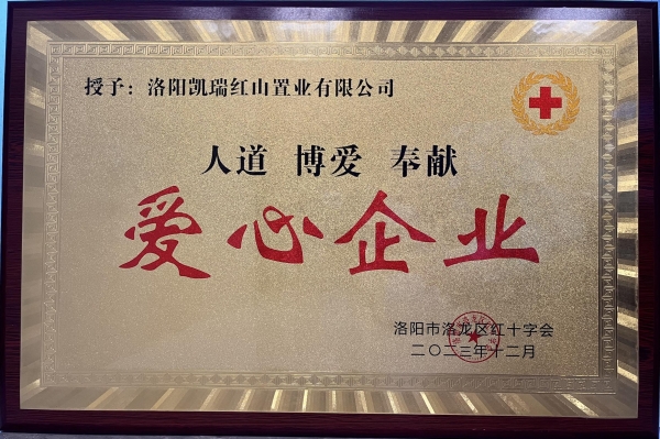 1704179657664761.jpg AG88环亚集团荣获“爱心企业”荣誉称号1.jpg